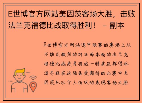 E世博官方网站美因茨客场大胜，击败法兰克福德比战取得胜利！ - 副本