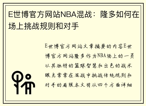 E世博官方网站NBA混战：隆多如何在场上挑战规则和对手