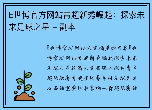 E世博官方网站青超新秀崛起：探索未来足球之星 - 副本