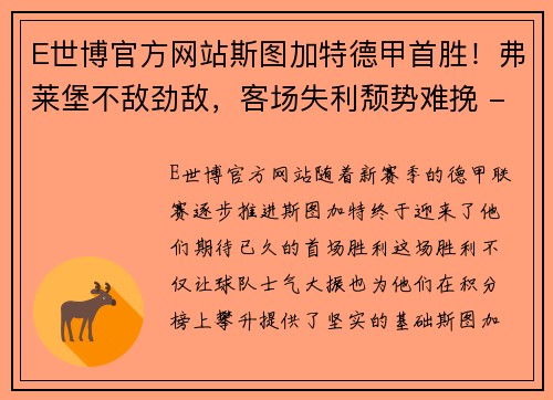 E世博官方网站斯图加特德甲首胜！弗莱堡不敌劲敌，客场失利颓势难挽 - 副本