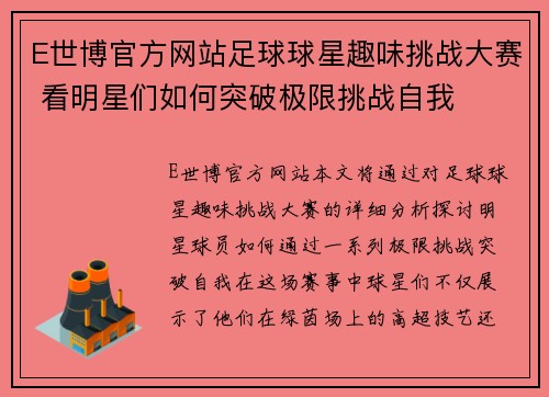 E世博官方网站足球球星趣味挑战大赛 看明星们如何突破极限挑战自我