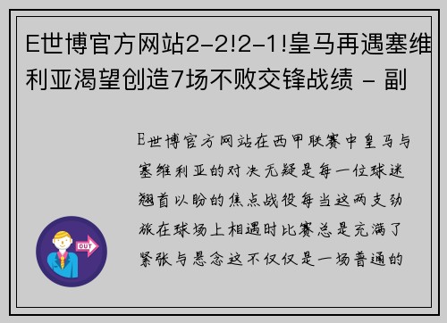 E世博官方网站2-2!2-1!皇马再遇塞维利亚渴望创造7场不败交锋战绩 - 副本 (2)