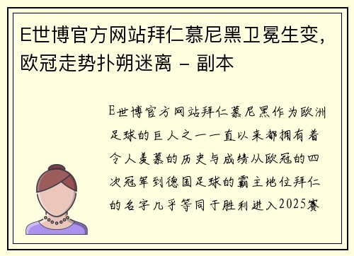 E世博官方网站拜仁慕尼黑卫冕生变，欧冠走势扑朔迷离 - 副本