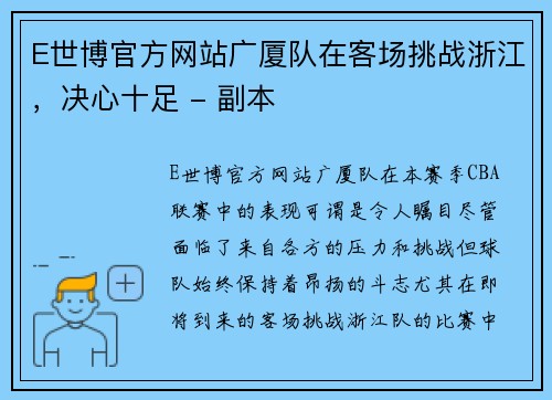 E世博官方网站广厦队在客场挑战浙江，决心十足 - 副本