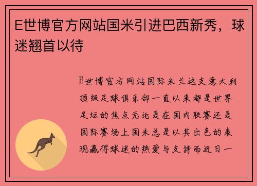 E世博官方网站国米引进巴西新秀，球迷翘首以待