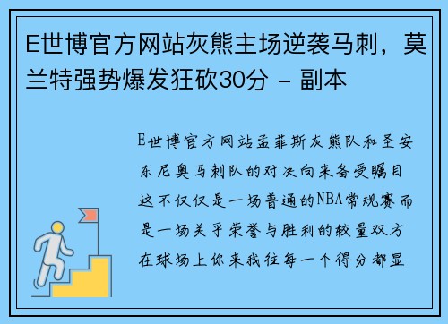 E世博官方网站灰熊主场逆袭马刺，莫兰特强势爆发狂砍30分 - 副本