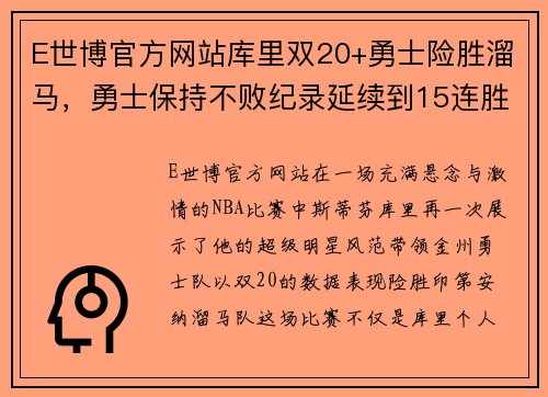 E世博官方网站库里双20+勇士险胜溜马，勇士保持不败纪录延续到15连胜 - 副本