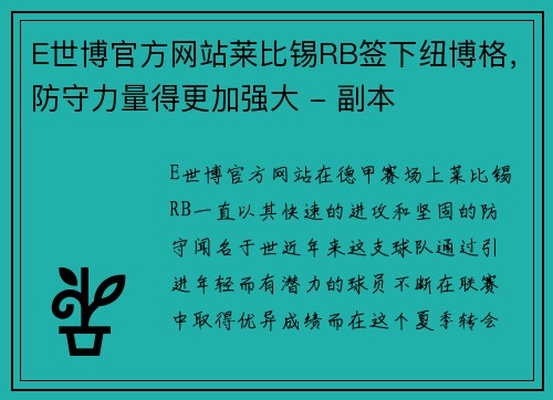 E世博官方网站莱比锡RB签下纽博格，防守力量得更加强大 - 副本