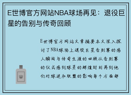 E世博官方网站NBA球场再见：退役巨星的告别与传奇回顾