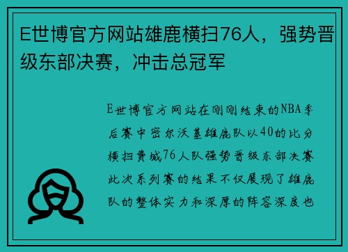 E世博官方网站雄鹿横扫76人，强势晋级东部决赛，冲击总冠军