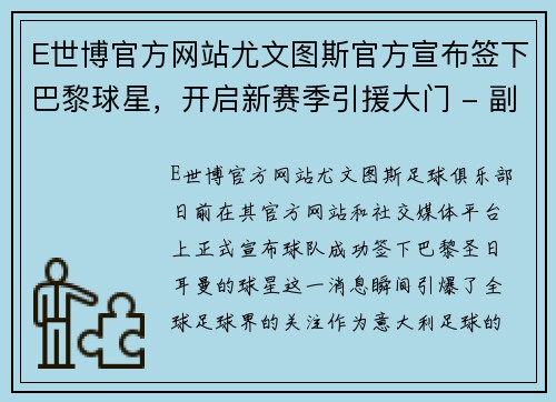 E世博官方网站尤文图斯官方宣布签下巴黎球星，开启新赛季引援大门 - 副本