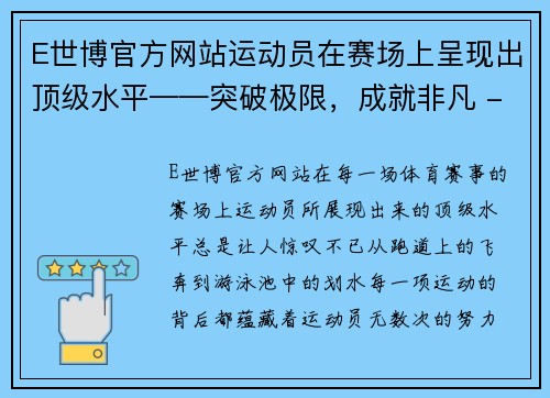 E世博官方网站运动员在赛场上呈现出顶级水平——突破极限，成就非凡 - 副本