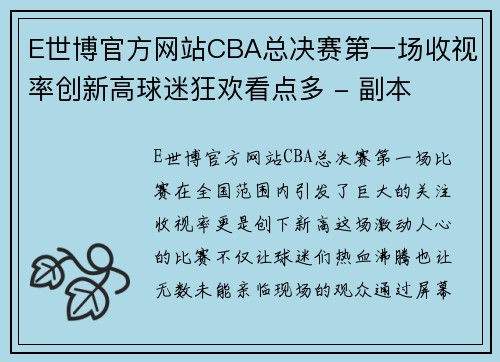 E世博官方网站CBA总决赛第一场收视率创新高球迷狂欢看点多 - 副本