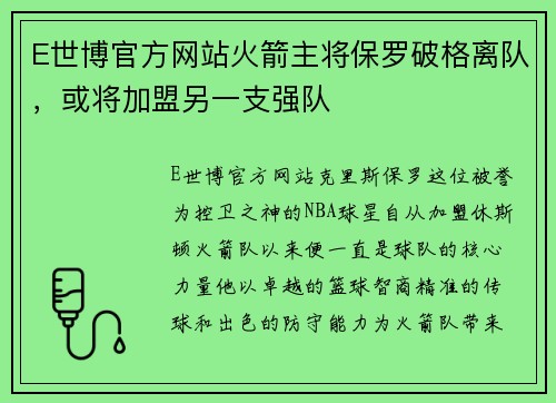 E世博官方网站火箭主将保罗破格离队，或将加盟另一支强队