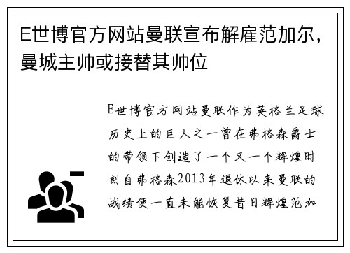 E世博官方网站曼联宣布解雇范加尔，曼城主帅或接替其帅位