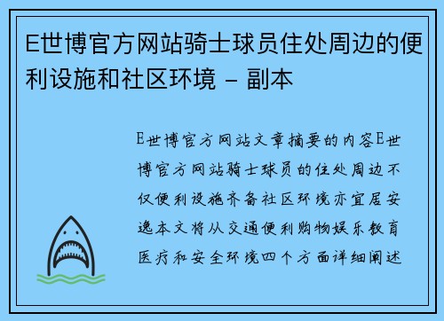 E世博官方网站骑士球员住处周边的便利设施和社区环境 - 副本