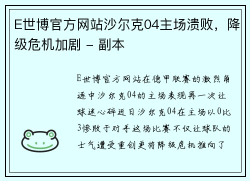 E世博官方网站沙尔克04主场溃败，降级危机加剧 - 副本