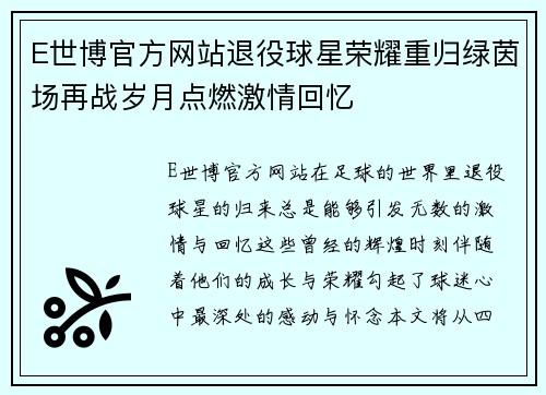 E世博官方网站退役球星荣耀重归绿茵场再战岁月点燃激情回忆