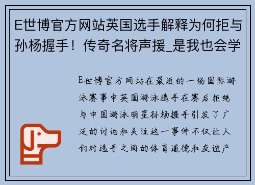 E世博官方网站英国选手解释为何拒与孙杨握手！传奇名将声援_是我也会学霍 - 副本