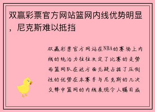 双赢彩票官方网站篮网内线优势明显，尼克斯难以抵挡