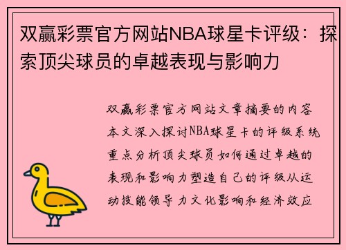 双赢彩票官方网站NBA球星卡评级：探索顶尖球员的卓越表现与影响力