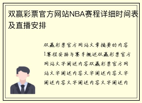 双赢彩票官方网站NBA赛程详细时间表及直播安排