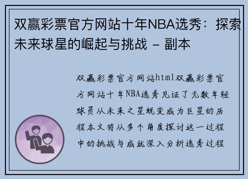 双赢彩票官方网站十年NBA选秀：探索未来球星的崛起与挑战 - 副本