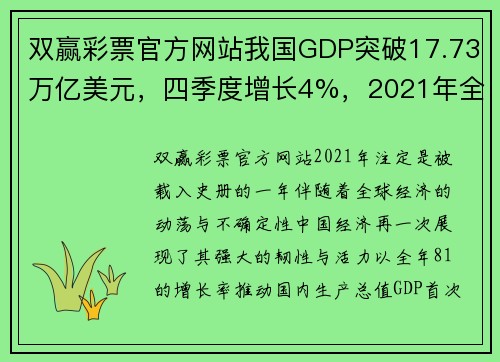 双赢彩票官方网站我国GDP突破17.73万亿美元，四季度增长4%，2021年全年增长8.1%