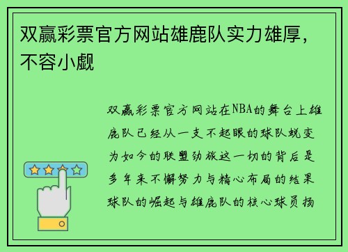 双赢彩票官方网站雄鹿队实力雄厚，不容小觑