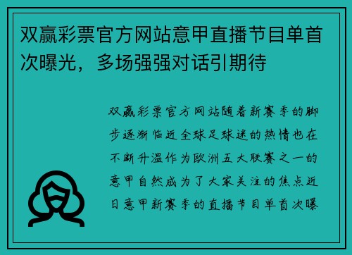 双赢彩票官方网站意甲直播节目单首次曝光，多场强强对话引期待