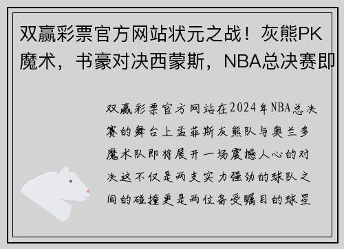 双赢彩票官方网站状元之战！灰熊PK魔术，书豪对决西蒙斯，NBA总决赛即将点燃火爆对决