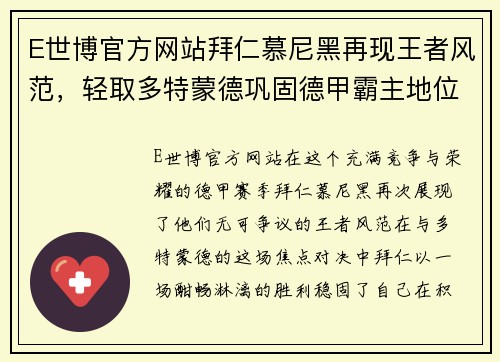 E世博官方网站拜仁慕尼黑再现王者风范，轻取多特蒙德巩固德甲霸主地位 - 副本