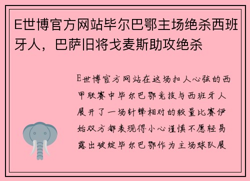 E世博官方网站毕尔巴鄂主场绝杀西班牙人，巴萨旧将戈麦斯助攻绝杀