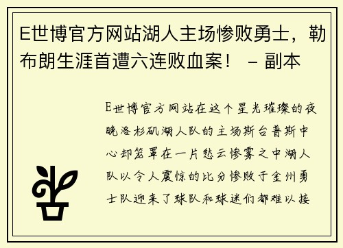 E世博官方网站湖人主场惨败勇士，勒布朗生涯首遭六连败血案！ - 副本