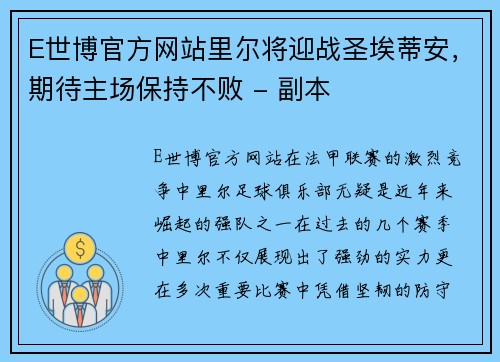 E世博官方网站里尔将迎战圣埃蒂安，期待主场保持不败 - 副本