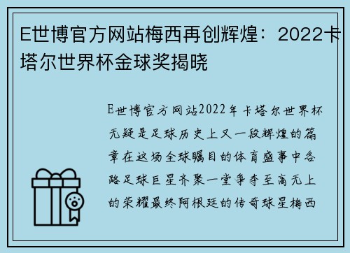 E世博官方网站梅西再创辉煌：2022卡塔尔世界杯金球奖揭晓