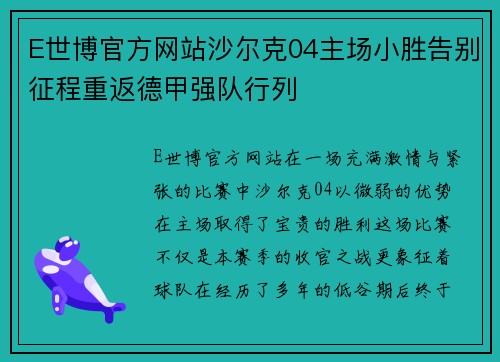 E世博官方网站沙尔克04主场小胜告别征程重返德甲强队行列