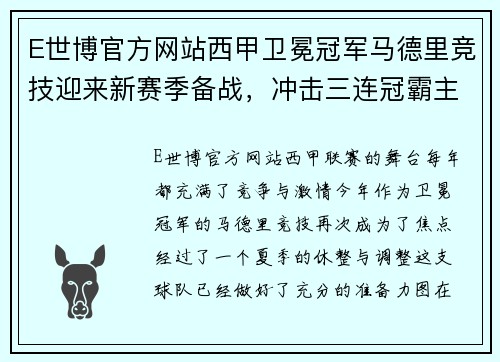 E世博官方网站西甲卫冕冠军马德里竞技迎来新赛季备战，冲击三连冠霸主称霸西班牙！ - 副本