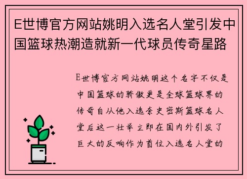 E世博官方网站姚明入选名人堂引发中国篮球热潮造就新一代球员传奇星路 - 副本