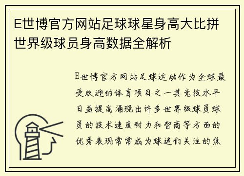 E世博官方网站足球球星身高大比拼 世界级球员身高数据全解析