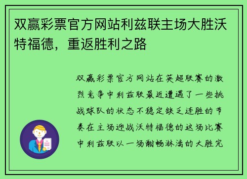 双赢彩票官方网站利兹联主场大胜沃特福德，重返胜利之路