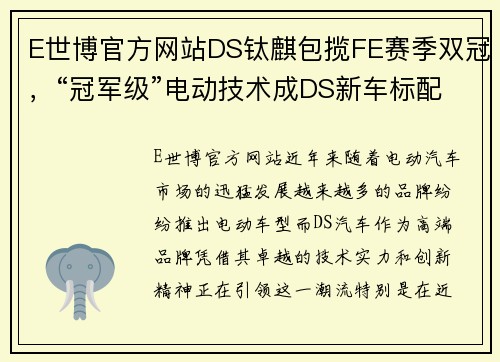 E世博官方网站DS钛麒包揽FE赛季双冠，“冠军级”电动技术成DS新车标配 - 副本