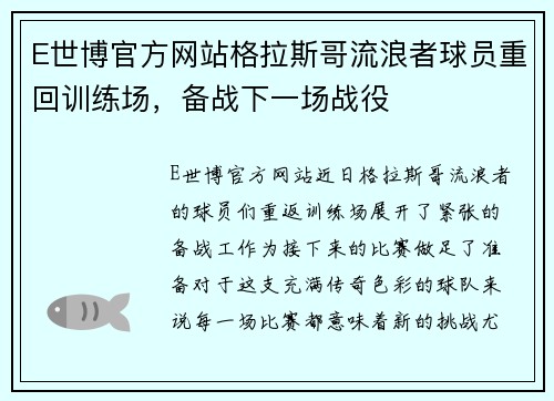 E世博官方网站格拉斯哥流浪者球员重回训练场，备战下一场战役