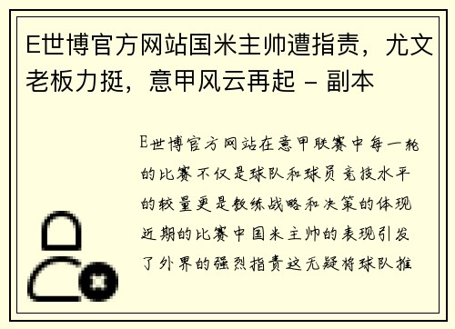 E世博官方网站国米主帅遭指责，尤文老板力挺，意甲风云再起 - 副本