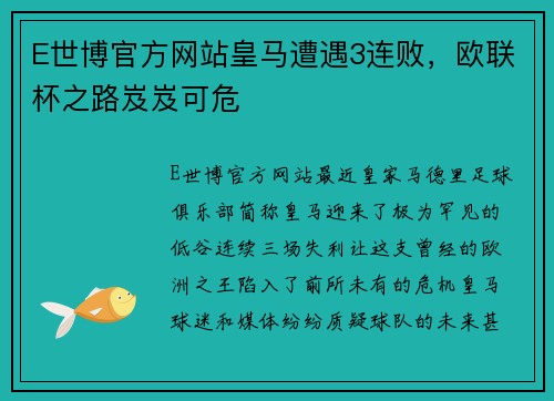 E世博官方网站皇马遭遇3连败，欧联杯之路岌岌可危