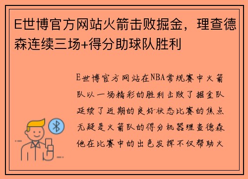 E世博官方网站火箭击败掘金，理查德森连续三场+得分助球队胜利