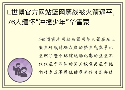 E世博官方网站篮网鏖战被火箭逼平，76人缅怀“冲撞少年”华雷蒙