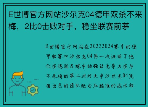 E世博官方网站沙尔克04德甲双杀不来梅，2比0击败对手，稳坐联赛前茅