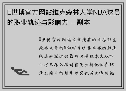 E世博官方网站维克森林大学NBA球员的职业轨迹与影响力 - 副本