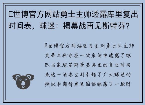 E世博官方网站勇士主帅透露库里复出时间表，球迷：揭幕战再见斯特芬？